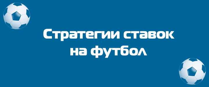 стратегии ставок на футбол